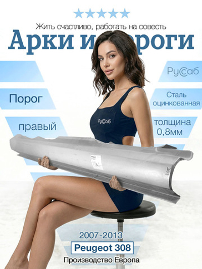 Порог правый Peugeot 308 2007-2013 (Polcar) хэтчбек