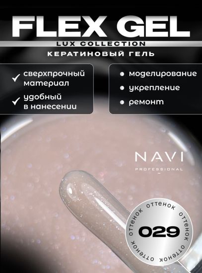 FLEX GEL 029 15 мл Navi