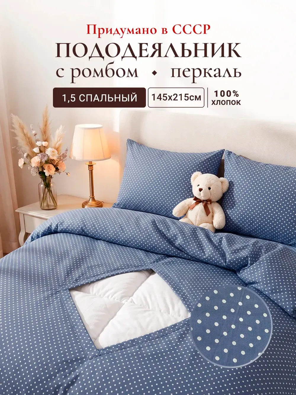 Пододеяльник с вырезом ромб 1,5-сп без молнии 145х215 см