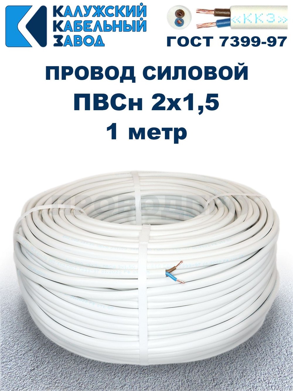 Провод ПВС 2х1,5 ГОСТ, 1 метр. Белый. Калужский кабельный завод