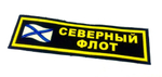 Нашивка на грудь Северный Флот (флаг)