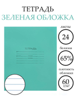 Тетрадь 24 листа в линейку «Зелёная обложка»