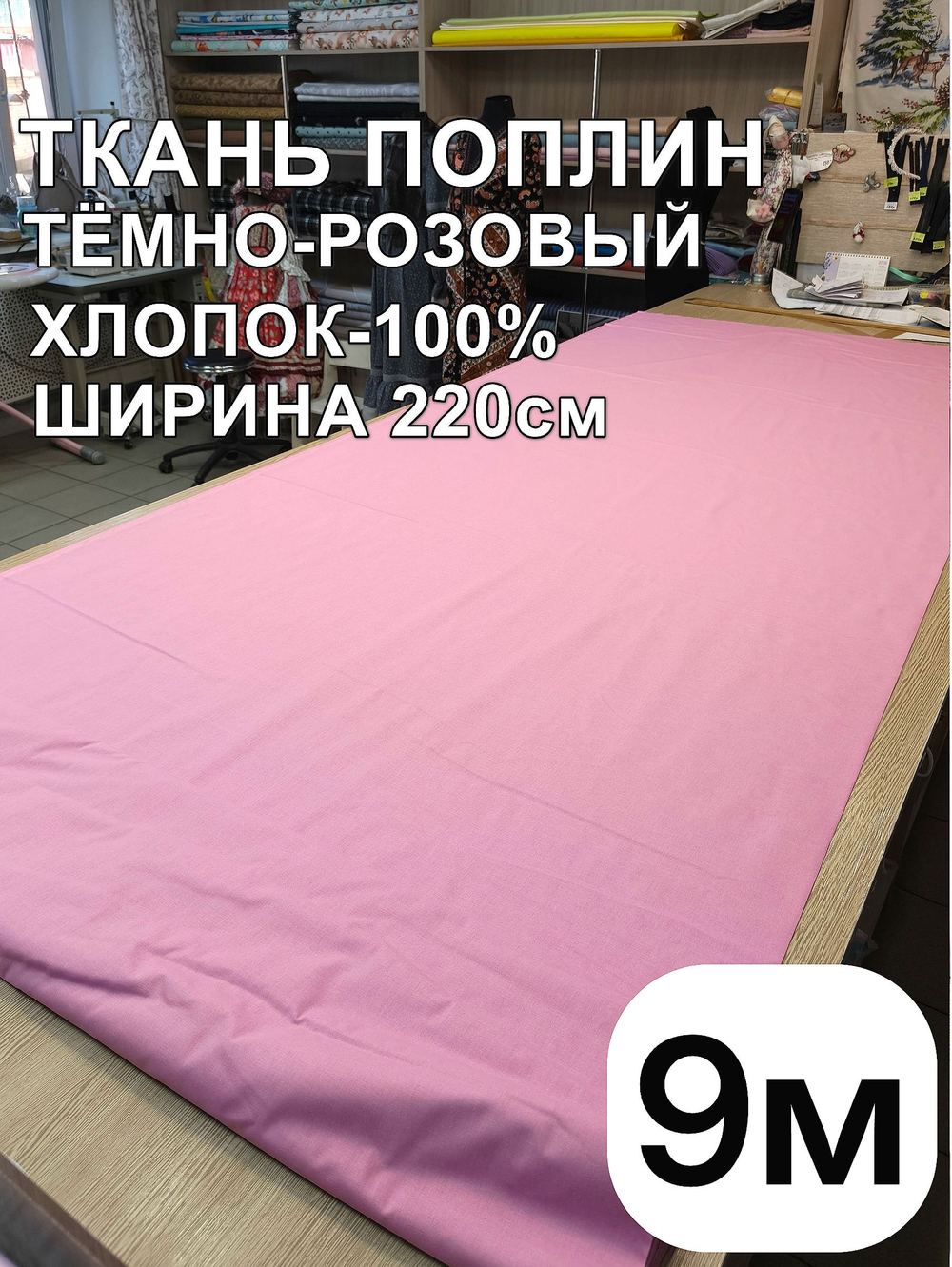 9м. Ткань для шитья поплин "Брусника", шир. 220см, хлопок 100%, плотность 115 г/м, 1 сорт, ткань на отрез