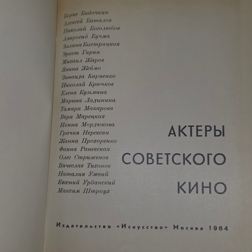 Книга "Актеры советского кино"
