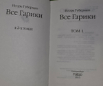 Все Гарики. В 2-х томах. Губерман Игорь Миронович