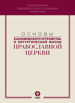 Основы православного вероучения в 3-х томах