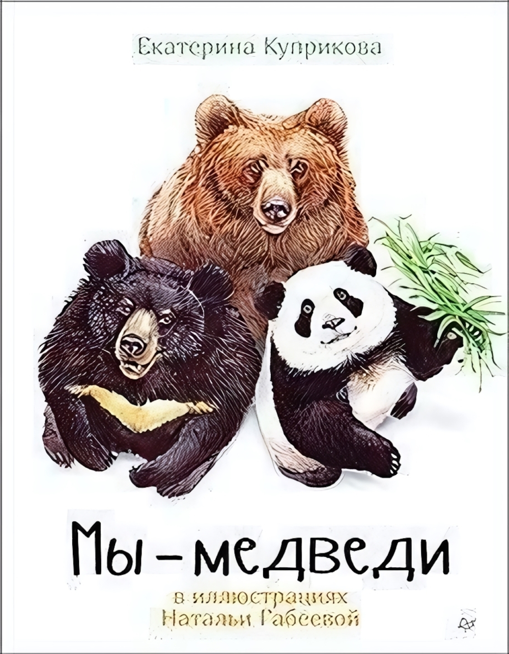 Мы- Медведи К28485