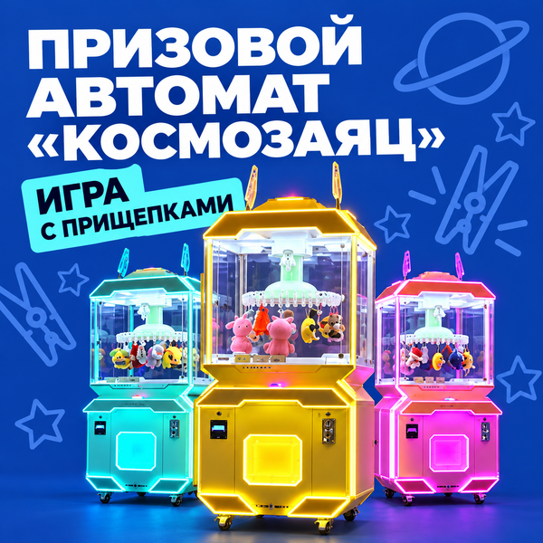 Призовой автомат «Космозаяц» — это ваш путь к стабильному пассивному заработку.