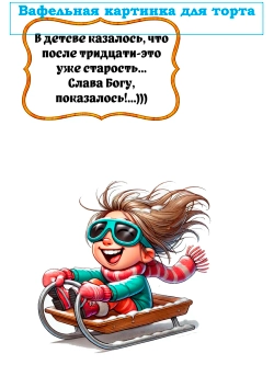 Формат А4 Вафельная картинка После тридцати...