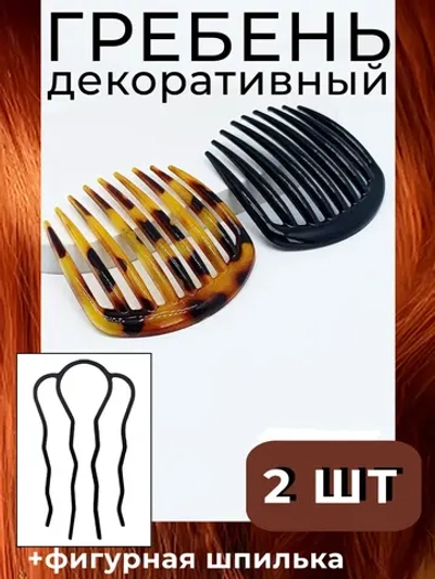 Гребень заколка 2шт и французская шпилька для волос