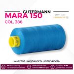 Нитка Gutermann Mara 150 (1000 метров), 1 кат., особо тонкая | 386 королевский синий