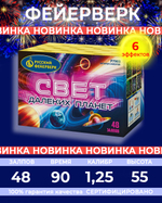 Фейерверк Русский фейерверк Свет далёких планет