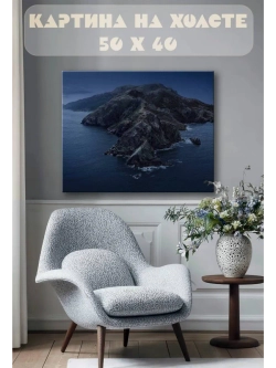 Картина на стену 40 X 50 Горы море