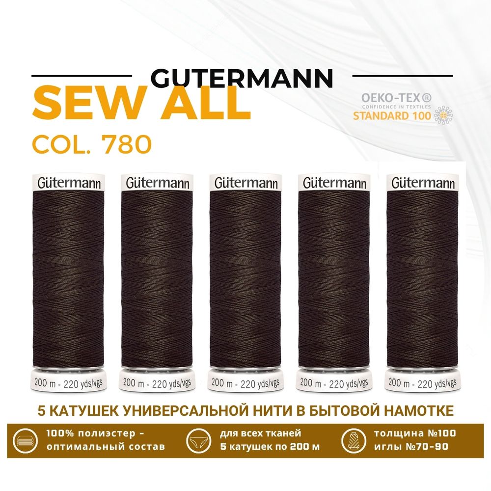 Нитки универсальные Gutermann Sew-all 100 (200 метров), 5 кат. | 780 т.бурый