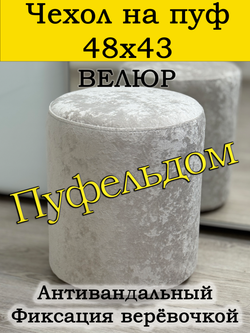 Чехол 48х43 на пуфик круглый