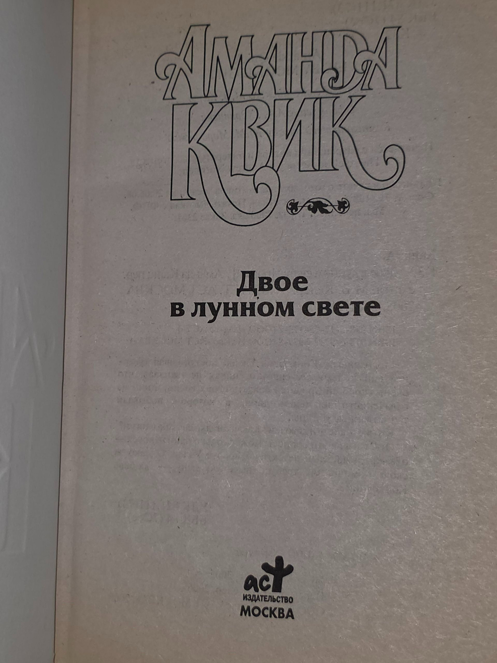 Квик Аманда. Двое в лунном свете