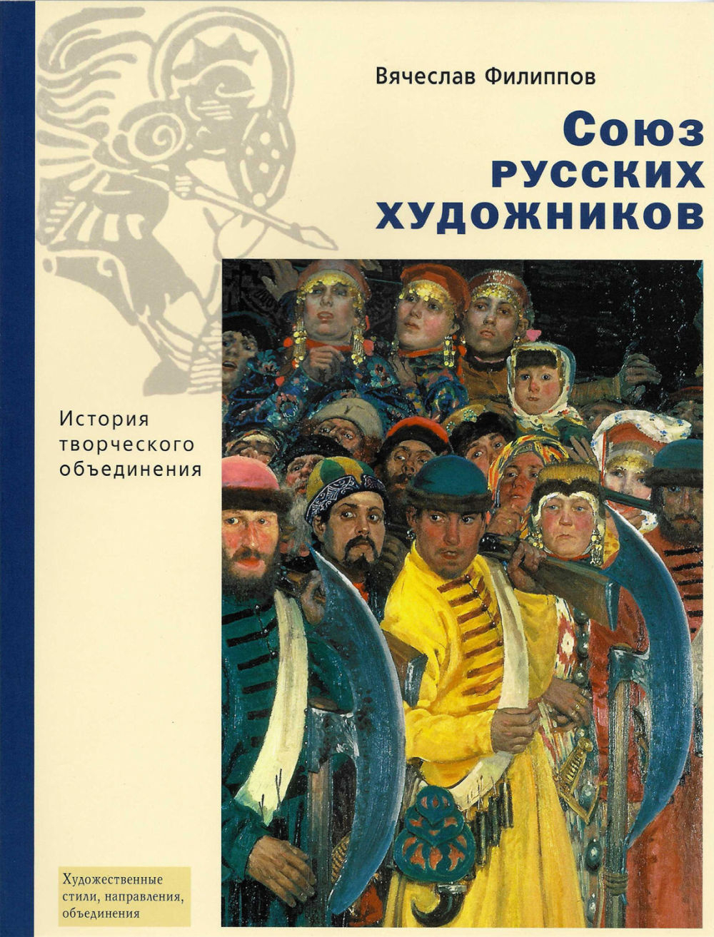 Союз русских художников: История творческого объединения