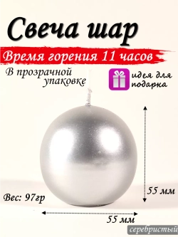 Свеча шар серебристый 55 мм