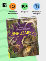 Динозавры. Полная энциклопедия (нов.)