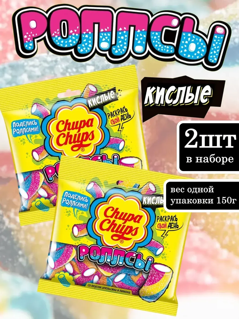 Мармелад Роллсы со вкусом апельсина и лимона 150 г * 2 шт