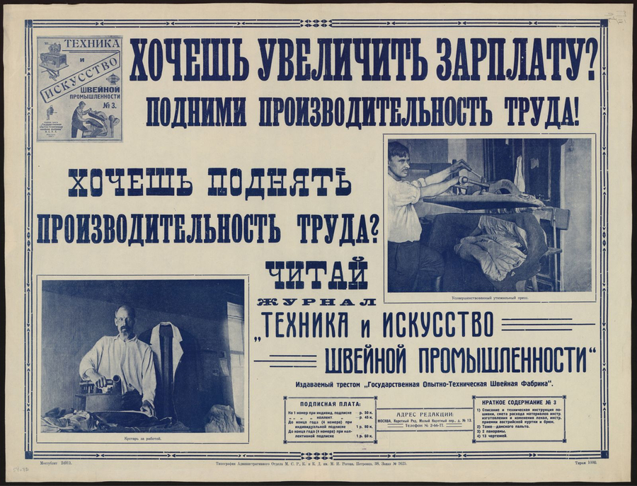 Плакат журнала «Техника и искусство швейной промышленности» (1925)