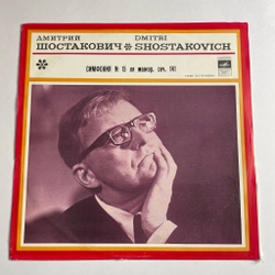 Винтажная виниловая пластинка LP Д. Шостакович , Дирижер Кирилл Кондрашин Симфония № 15 Ля Мажор, Соч. 141 (СССР 1974)