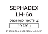 сефадекс LH-60