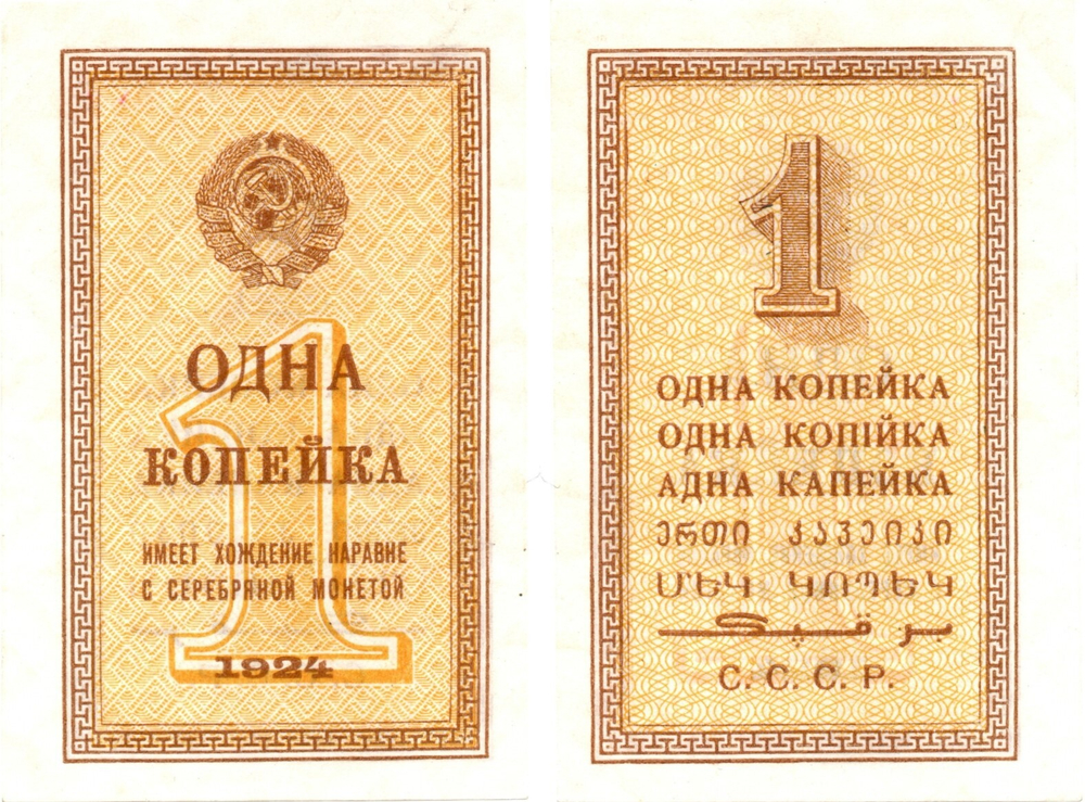Бона 1 копейка 1924 год СССР Редкая