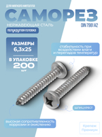 Саморез DIN 7981 А2 C 6,3х25 PH с полукруглой головкой, шлиц крест в упак 200 шт