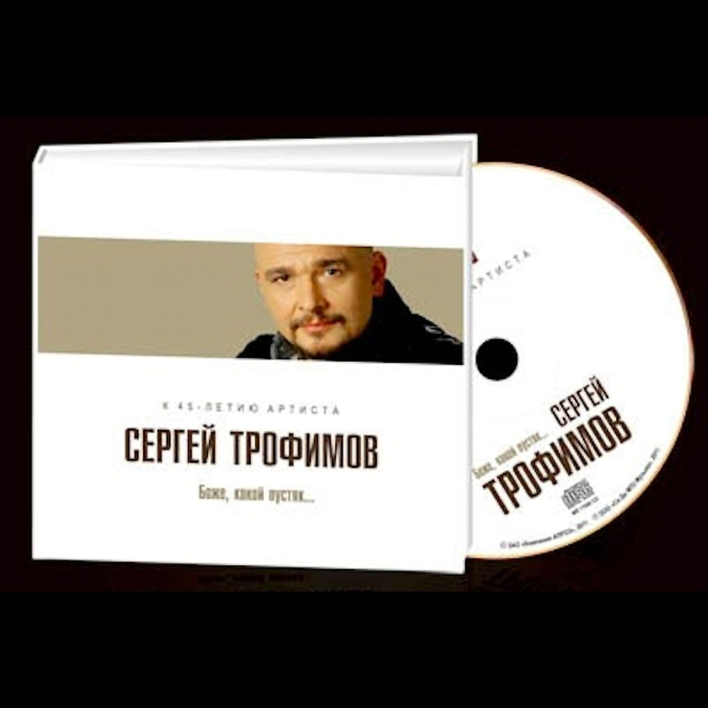 Сергей Трофимов / Боже, какой пустяк... (Limited Edition)(CD)
