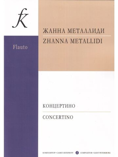 Концертино для флейты и камерного оркестра. Клавир и партия