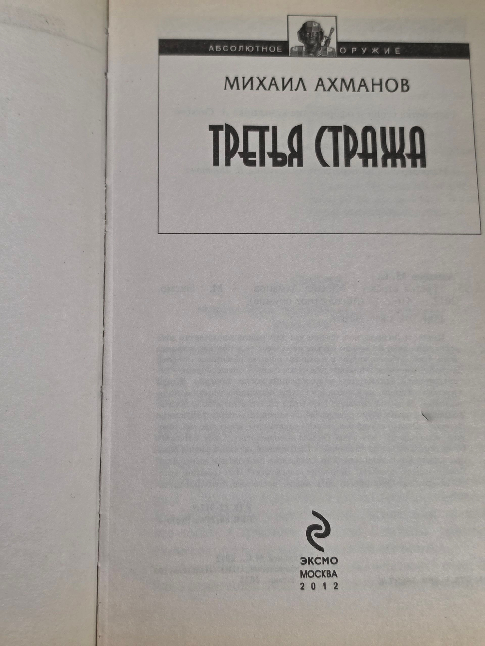 Ахманов Михаил. Третья стража