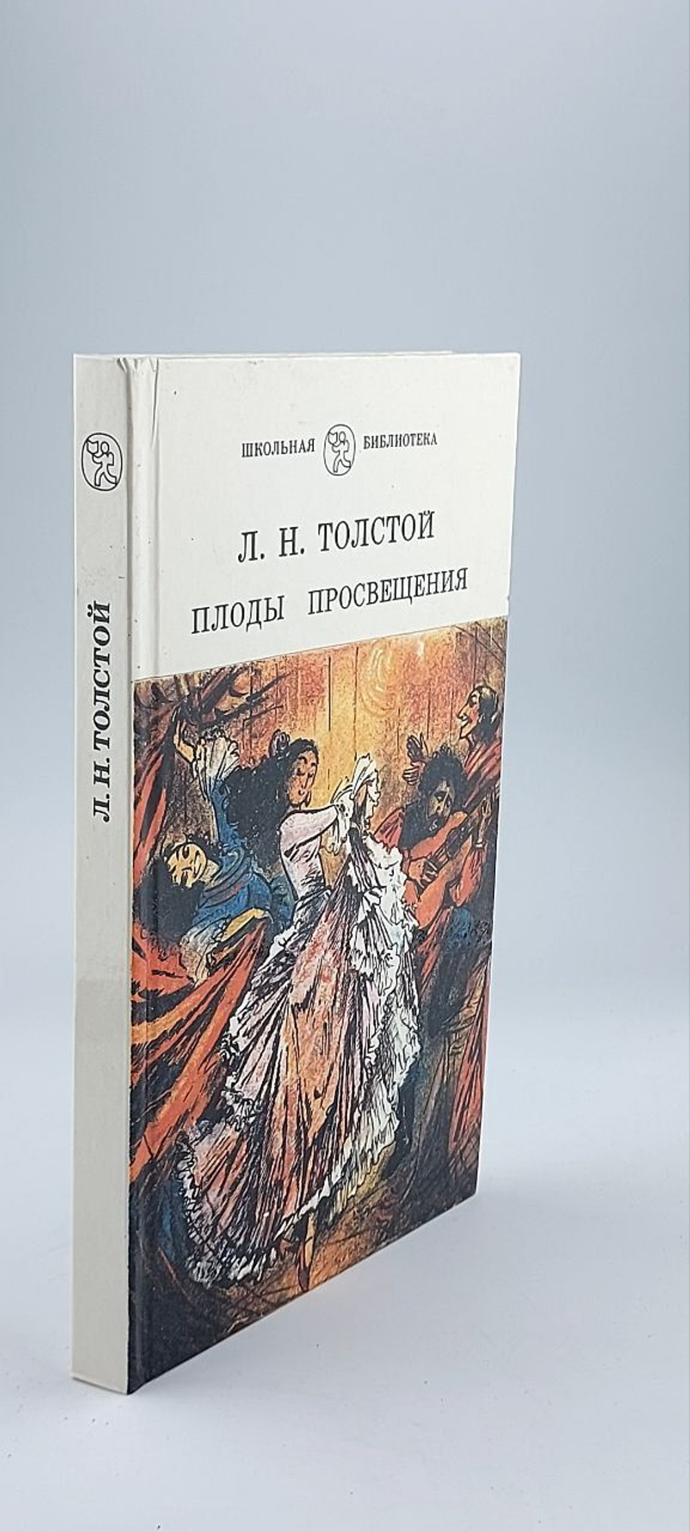 Плоды просвещения. Толстой Лев Николаевич
