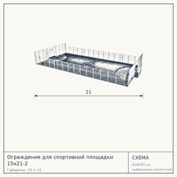 Схема с габаритами: Ограждение для спортивной площадки 15х21-2