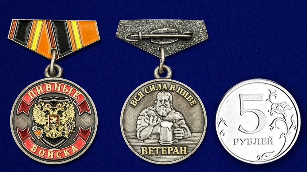 Миниатюрная копия медали "Ветеран Пивных войск"