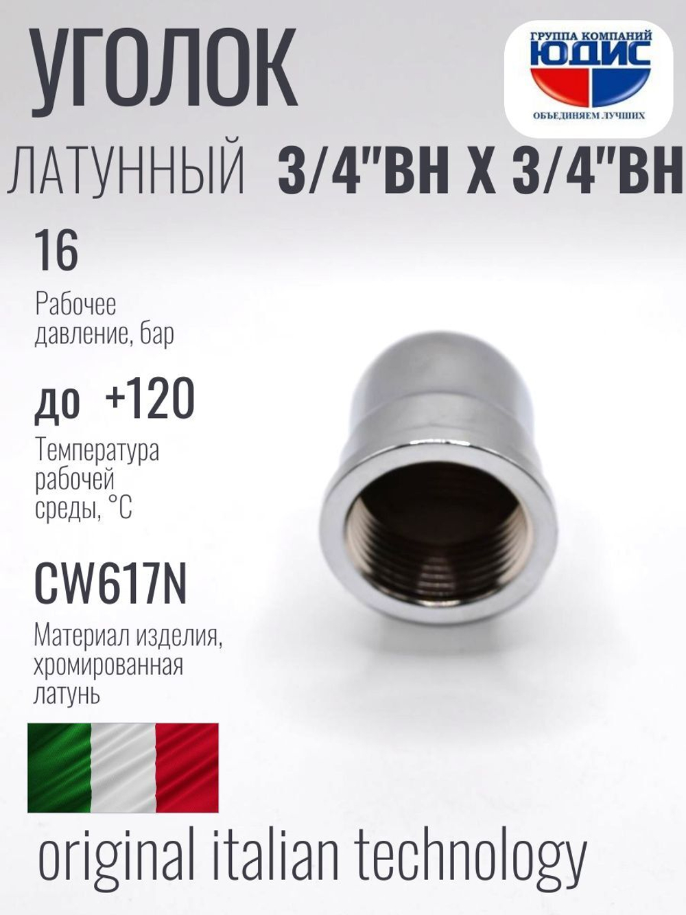 ХРОМ  Уголок  3/4 Г. х  3/4 Г.  ViEiR  (120/8шт)