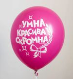Шар с надписью ЧЮ 30 см Умна, красива, скромна. (фуксия, для девушки) (БГ-17)