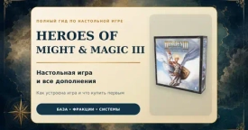 Heroes of Might and Magic III: The Board Game — полный гид по игре и дополнениям