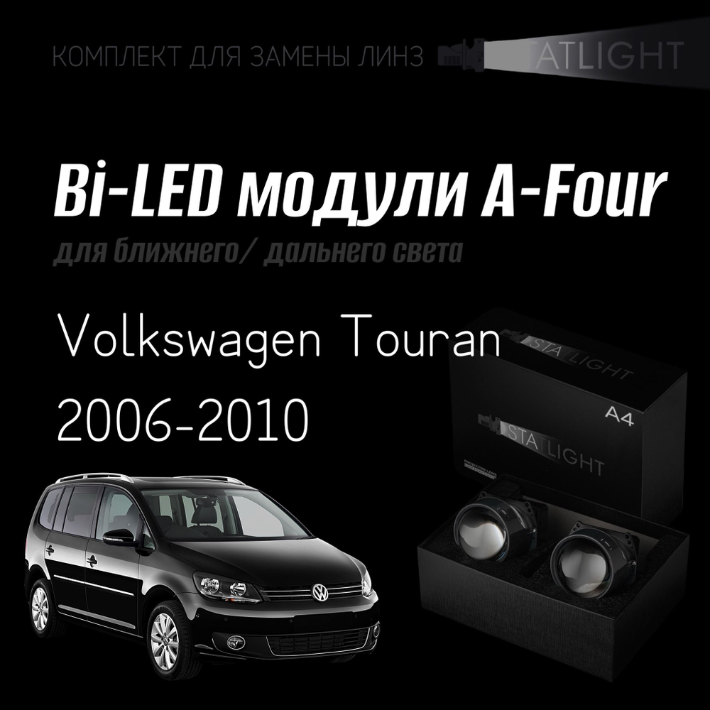 Bi led линзы 3.0 для фар на  Volkswagen Touran 2003-2010 AFS, би лед линзы Statlight A-Four, комплект 2 шт