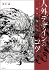 Beastmen/Anthropomorphs Tips for Designing Humans (Japanese)