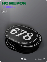 Номерок на дверь квартиры 678, для кабинета, офиса, шильдик 9 х 7 см, черный, Айдентика Технолоджи