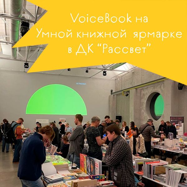VoiceBook на умной ярмарке в ДК "Рассвет"