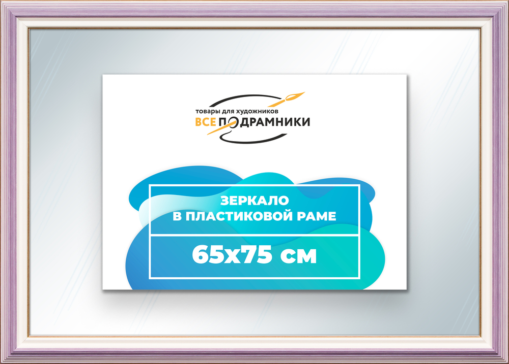 Зеркало настенное в раме 65x75