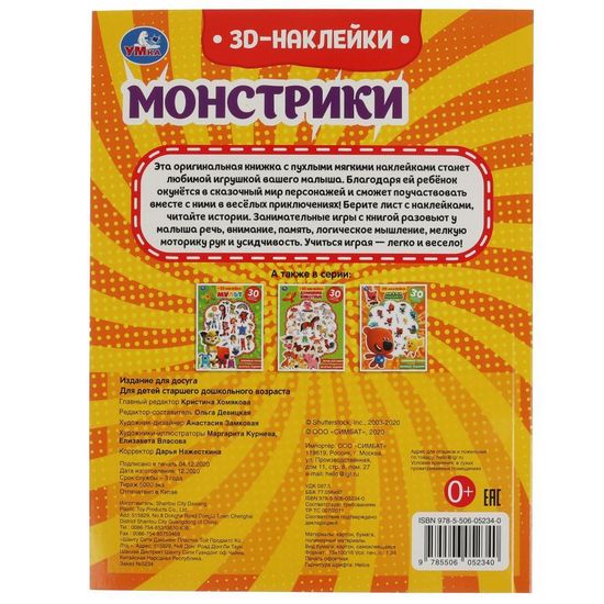 Активити с 3Д накл, 30 шт. Монстрики 180х236мм 16 стр Умка