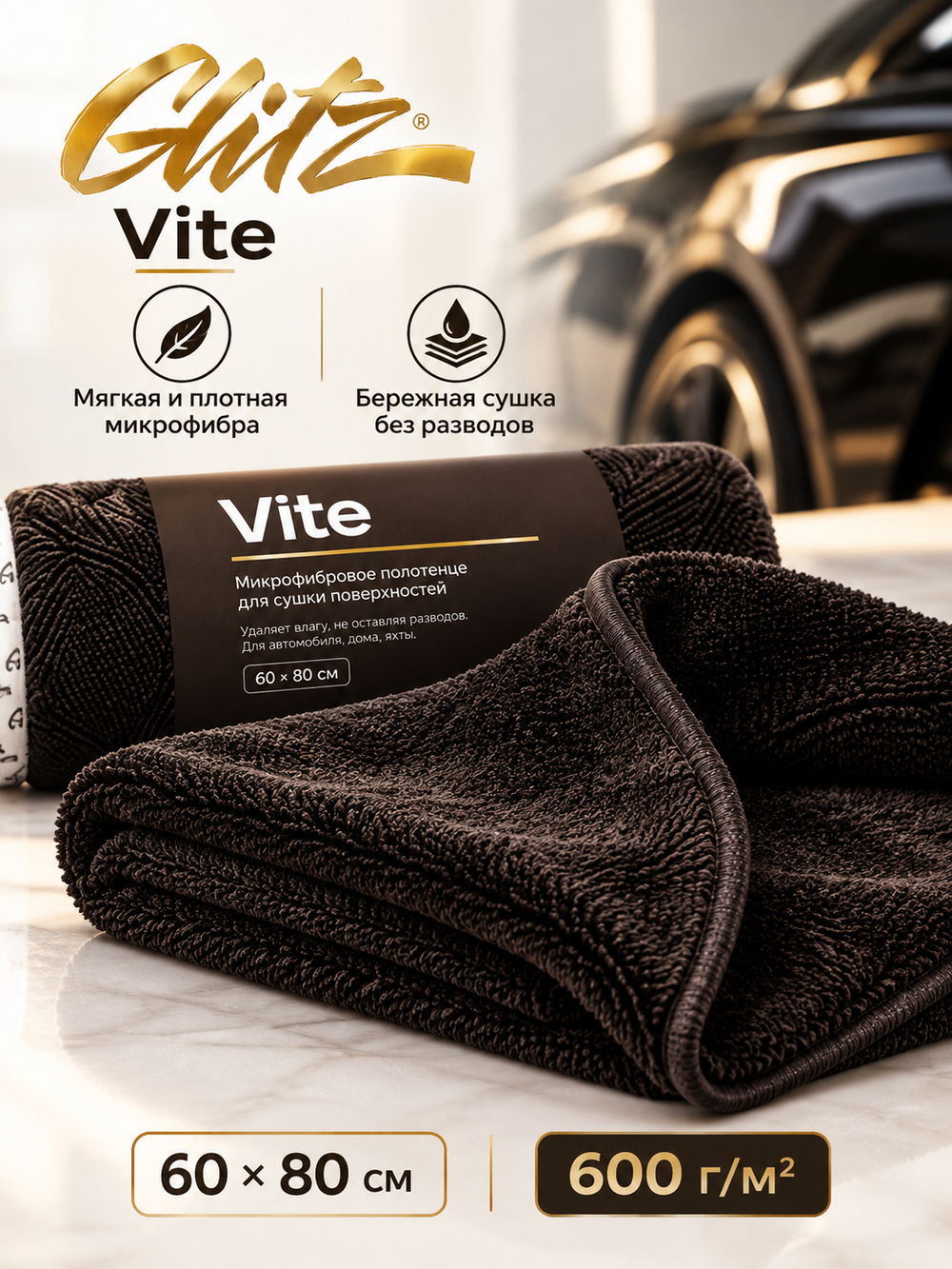 GLITZ Vite - микрофибровое полотенце для сушки автомобиля 60 х 80 см, 600 г/м2