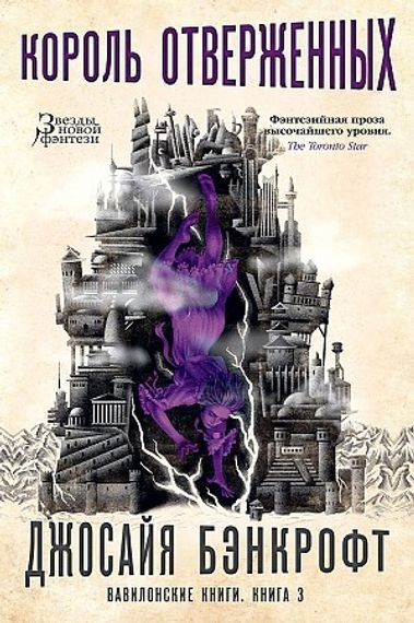 Вавилонские книги. Кн.3 Король отверженных