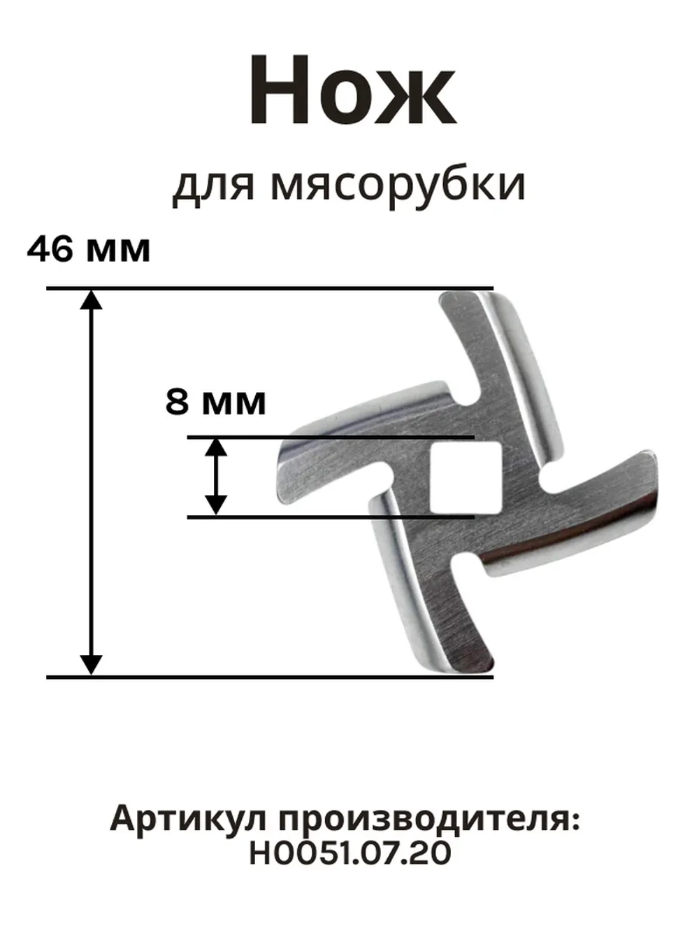 Нож H0051.07.20 для мясорубки Holt HT-MG-007