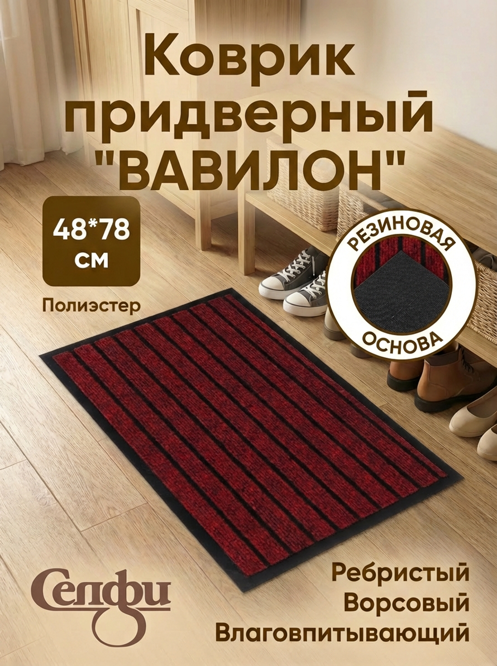 Коврик придверный 48*78см»Вавилон» красный