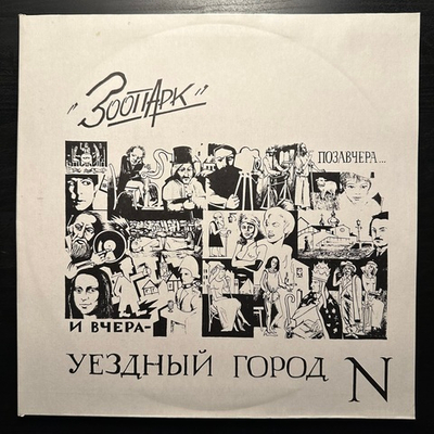Зоопарк - Позавчера... И Вчера - Уездный Город N (1994г.)