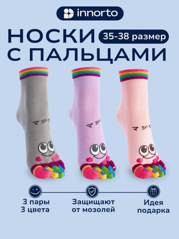 Носки с пальцами комплект 3 цвета 58373-3.1